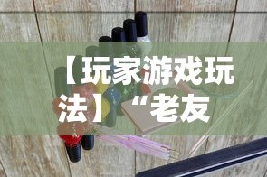【玩家游戏玩法】“老友福建麻将有挂吗”其实有开挂插件!