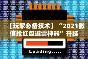 【玩家必备技术】“2021微信抢红包避雷神器”开挂辅助脚本+详细开挂