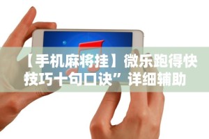 玩家必知“情怀棋牌开挂教程视频”揭秘透视辅助万能挂