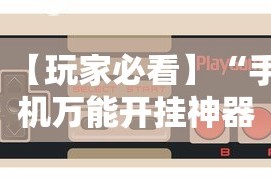 【玩家必看】“手机万能开挂神器”真实开挂技巧分享