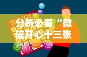 分析必看“微信开心十三张必备神器”附开挂脚本详细步骤