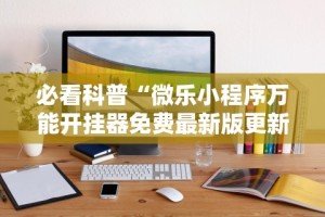 辅助盘点“微壳跑胡子开挂”通用版下载教程！