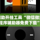 辅助开挂工具“微信微乐小程序辅助器免费下载”开挂科技辅助神器手机