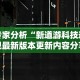 专家分析“新道游科技透视最新版本更新内容分享方法”开挂详细教程