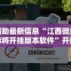 辅助最新信息“江西微乐麻将开挂版本软件”开挂辅助脚本+详细开挂安装教程