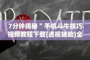 7分钟揭秘＂手机斗牛技巧视频教程下载{透视辅助}全揭秘