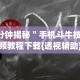 分享实测攻略“白金岛跑胡子开挂方法”(详细开挂教程)