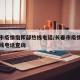 长春市疫情指挥部热线电话/长春市疫情指挥部热线电话查询