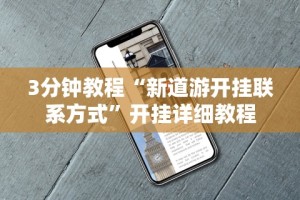 3分钟教程“新道游开挂联系方式”开挂详细教程