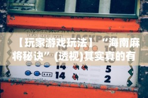 开挂技巧“亲友麻将怎样玩才能把把赢”(透视)其实确实有挂