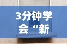 3分钟学会“新众亿大厅万能开挂器[分享装挂详细步骤]