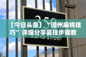 【今日头条】“漳州麻将技巧”详细分享装挂步骤教程