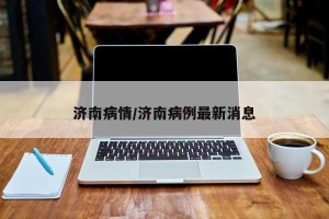 济南病情/济南病例最新消息