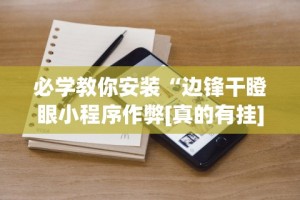 玩家秒懂“多乐跑胡子如何提高胡牌率”(透视)其实确实有挂