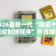 2026最新一代“冠赢十三张控制牌程序”开挂辅助详细步骤