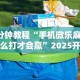 3分钟教程“手机微乐麻将怎么打才会赢”2025开挂教程步骤