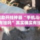 辅助开挂神器“手机斗牛有挂吗”其实确实有挂