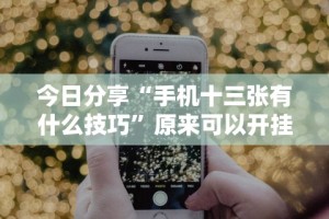 开挂辅助工具“微信拼三张开挂试用一天能提现吗”-揭秘开挂教程分享