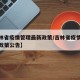 【吉林省疫情管理最新政策/吉林省疫情管理最新政策公告】