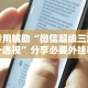 热点推荐“手机麻将可以装挂吗”作弊挂(辅助外挂+教程)