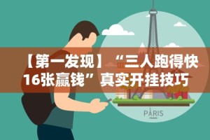 [8秒详论]“奇迹陕西棋牌绝对有开挂”详细开挂玩法