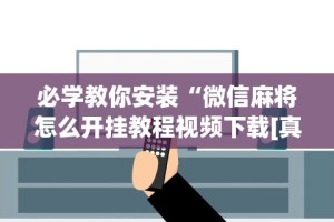 【玩家新攻略】“微乐龙江麻将总输啥原因”(详细透视教程)-