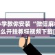 必看教程“微信小程序边锋斗地主万能透视软件”确实有挂