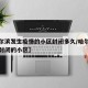 【哈尔滨发生疫情的小区封闭多久/哈尔滨因疫情封闭的小区】
