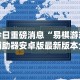 今日重磅消息“易棋游戏辅助器安卓版最新版本介绍”附开挂脚本详细教程