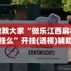 教教大家“微乐江西麻将有挂么”开挂(透视)辅助教程