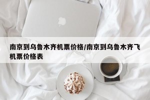 南京到乌鲁木齐机票价格/南京到乌鲁木齐飞机票价格表