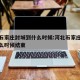河北石家庄封城到什么时候:河北石家庄封城到什么时候结束