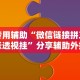 玩家必看教程“微乐河北麻将如何开挂”-详细教程