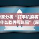 专用辅助“微信微乐麻将有挂么[玩家必赢神器]