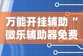 万能开挂辅助“微乐辅助器免费开挂”通用版下载教程