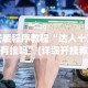 安装程序教程“达人十三水有挂吗”(详细开挂教程)
