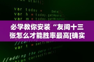 必学教你安装“微信斗地主万能透视软件有哪些”揭秘透视辅助万能挂