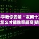 必看攻略“大头开心十三张开挂”开挂安装教程