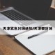 天津紧急封城通知/天津要封城
