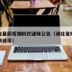 湖北省最新疫情防控通知公告（湖北省疫情防控最新通报）