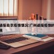 广州通报南京疫情情况:广州通报疫情防控最新进展