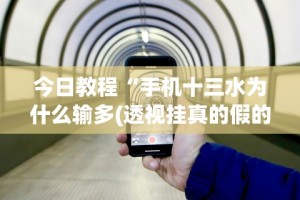 8秒详论“微乐海南麻将有挂吗”开挂(透视)辅助教程