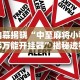 内幕揭晓“中至麻将小程序万能开挂器”揭秘透视辅助万能挂用法