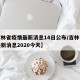 【吉林省疫情最新消息14日公布/吉林省疫情最新消息2020今天】
