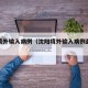 沈阳境外输入病例（沈阳境外输入病例最新消息）