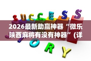 2026最新助赢神器“微乐陕西麻将有没有神器”(详细辅助脚本)
