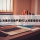 【上海重庆疫情严重吗/上海重度疫情区】