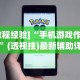 推荐辅助使用‘微信微乐四川麻将软件挂”详细开挂玩法
