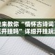 我来教你“情怀古诗词可以开挂吗”详细开挂玩法