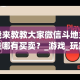 我来教教大家微信斗地主挂哪有买卖？_游戏_玩家_工具